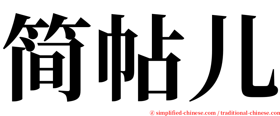 简帖儿 serif font