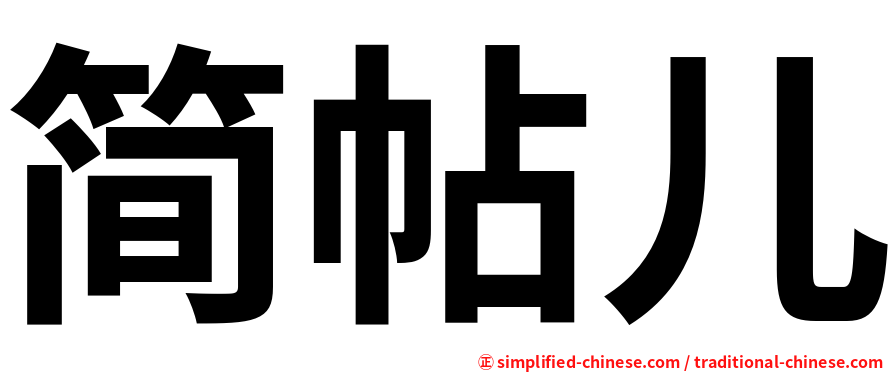 简帖儿