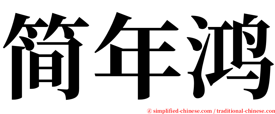 简年鸿 serif font