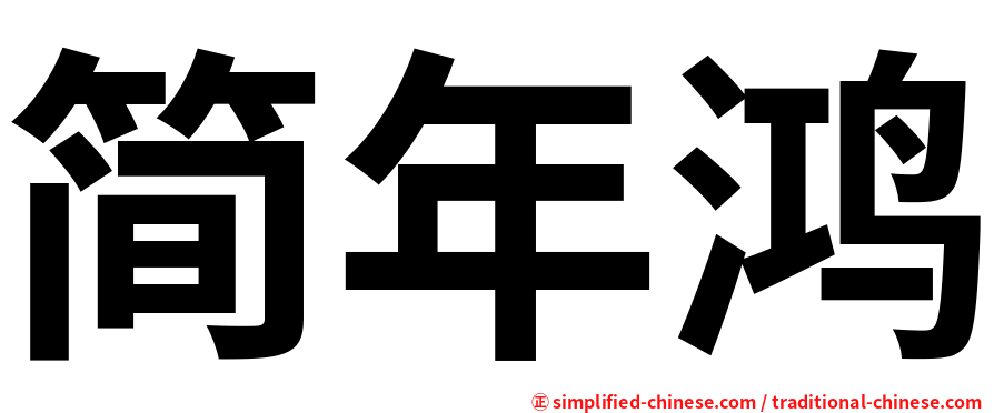 简年鸿