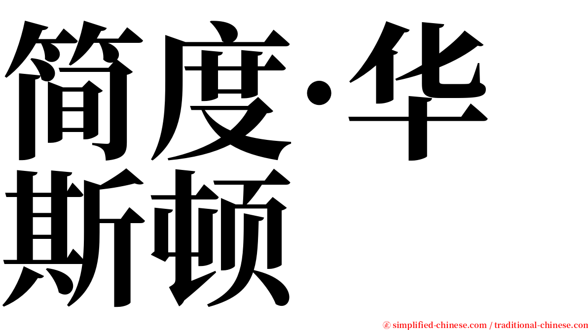 简度·华斯顿 serif font