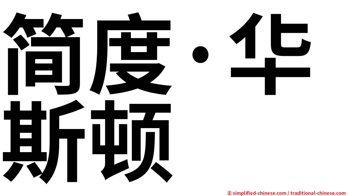 简度·华斯顿