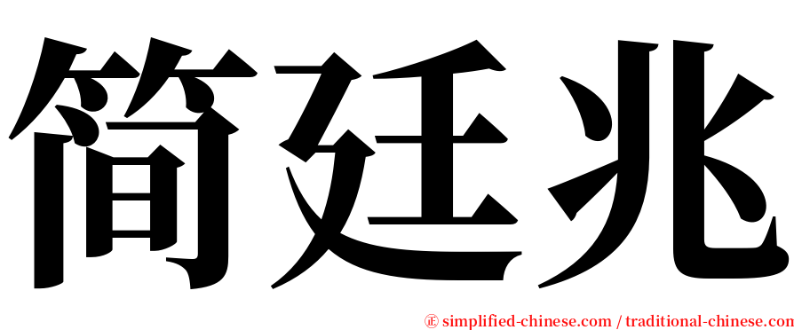简廷兆 serif font