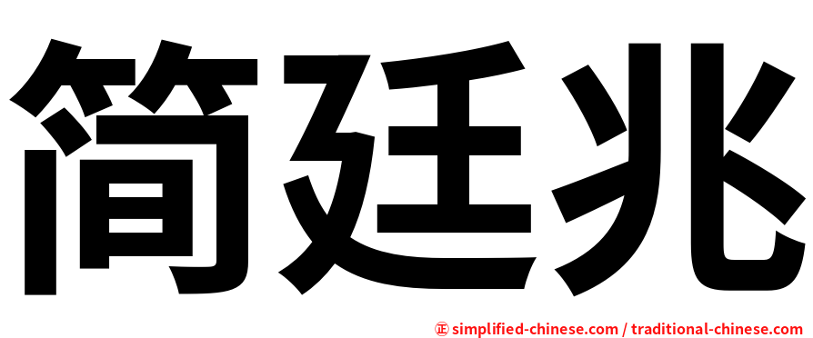 简廷兆