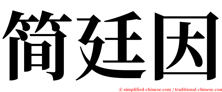 简廷因 serif font
