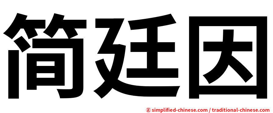 简廷因