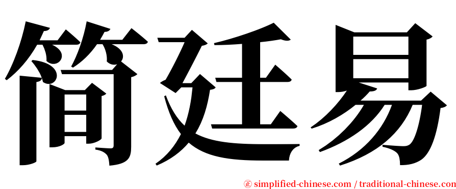 简廷易 serif font