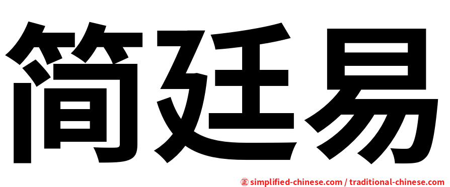 简廷易