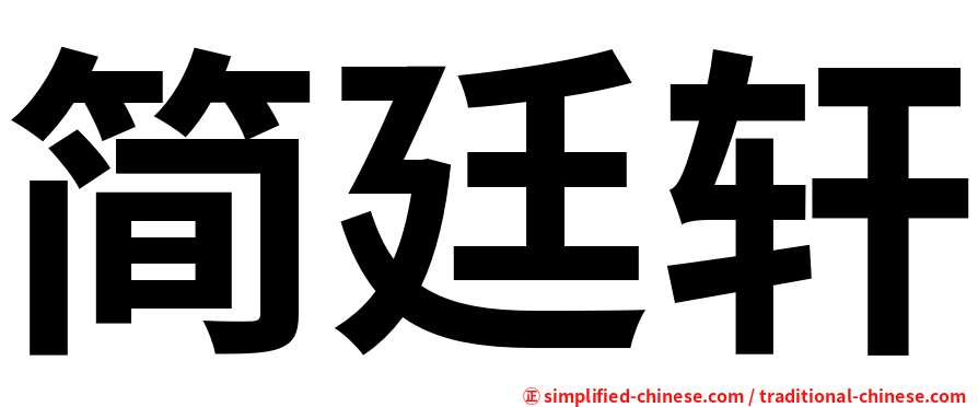 简廷轩