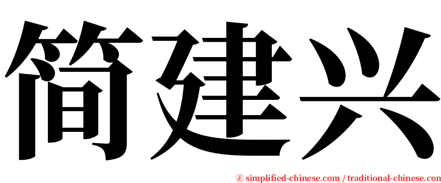 简建兴 serif font