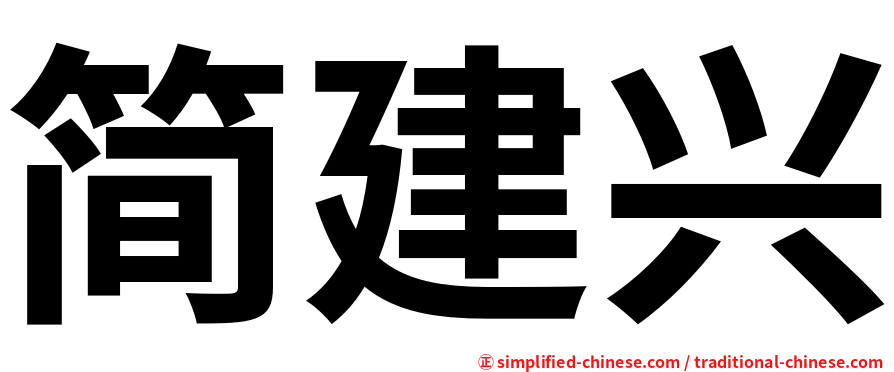简建兴
