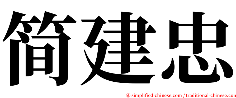 简建忠 serif font