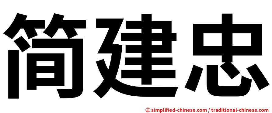 简建忠
