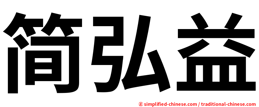 简弘益
