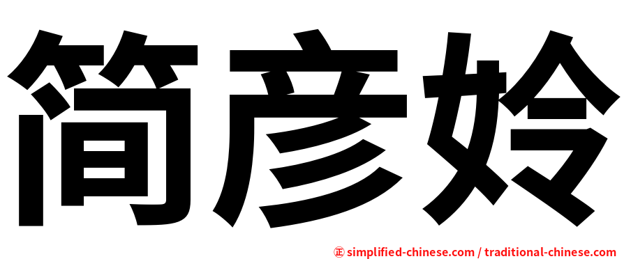 简彦姈