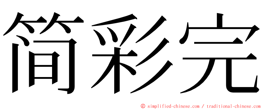 简彩完 ming font