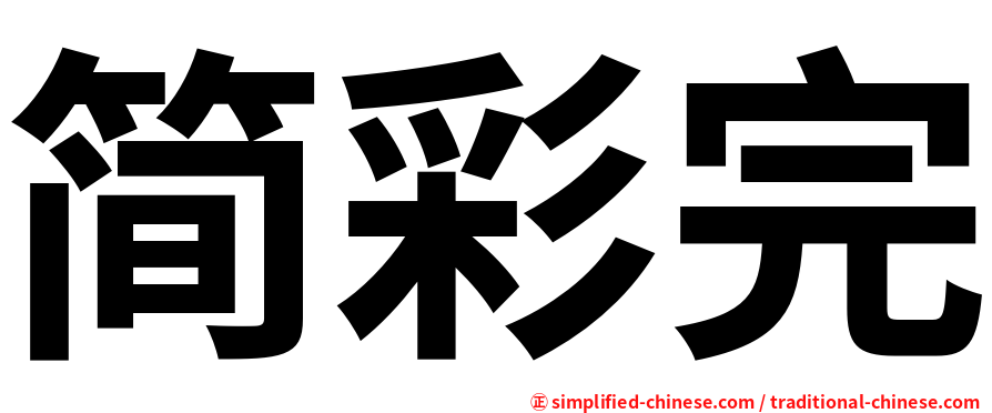 简彩完