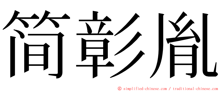 简彰胤 ming font