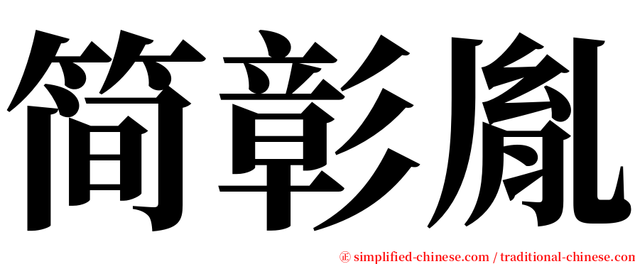 简彰胤 serif font