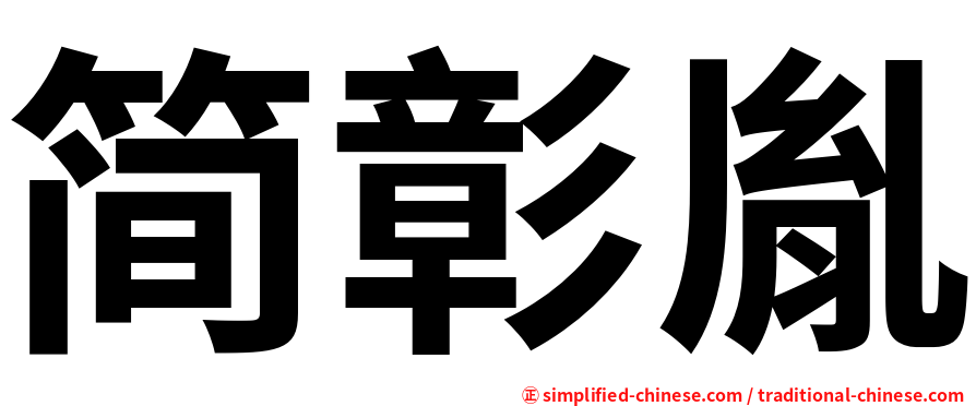 简彰胤