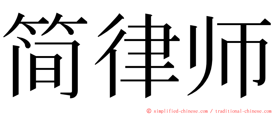 简律师 ming font