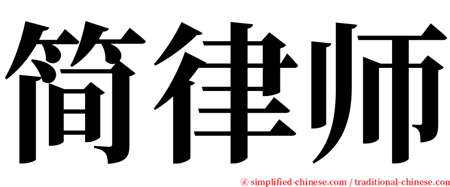 简律师 serif font