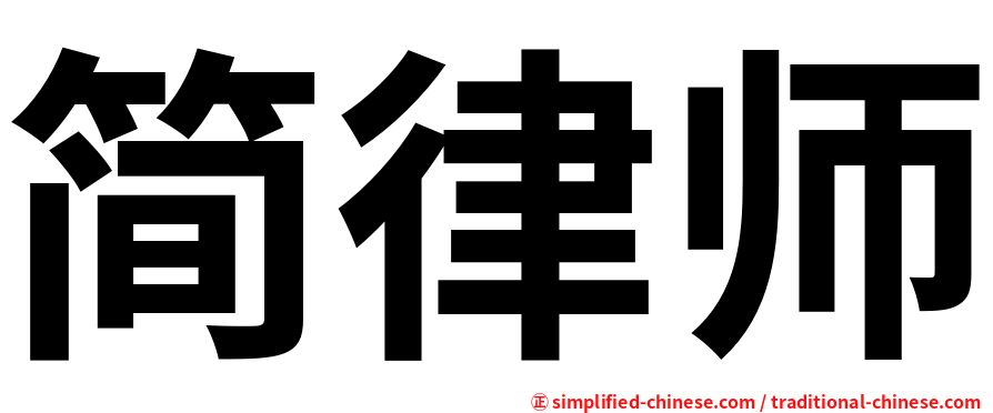 简律师