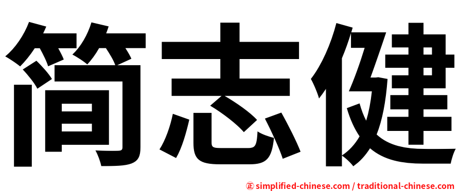 简志健