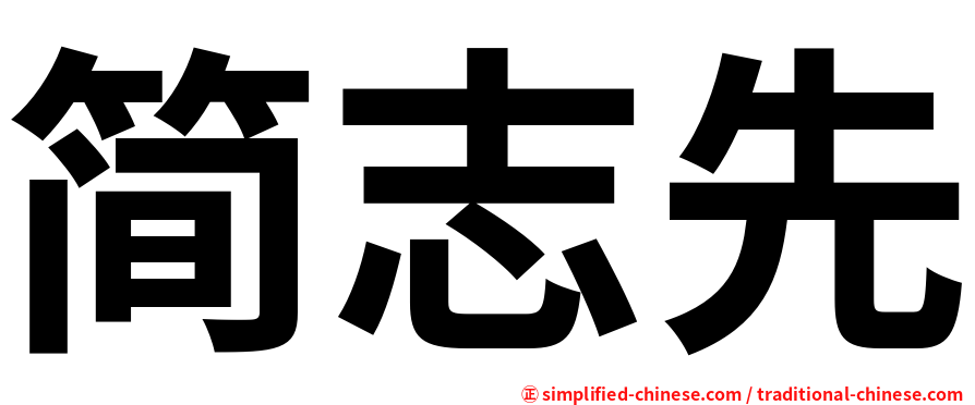 简志先
