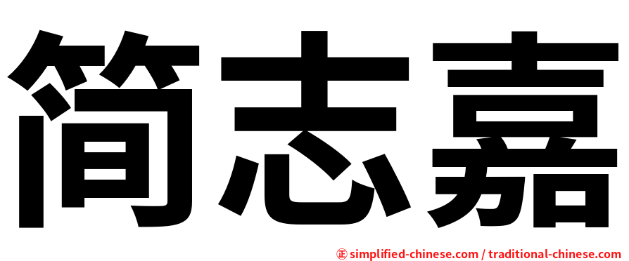 简志嘉