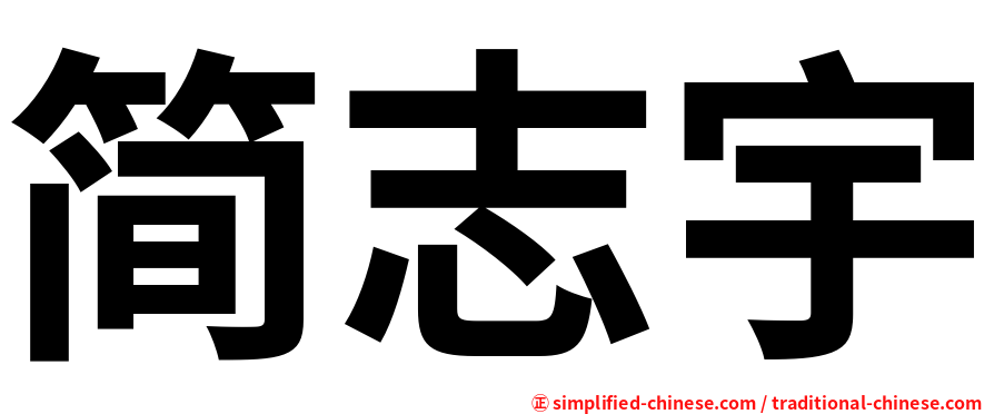 简志宇