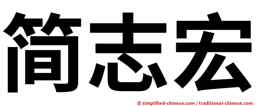 简志宏