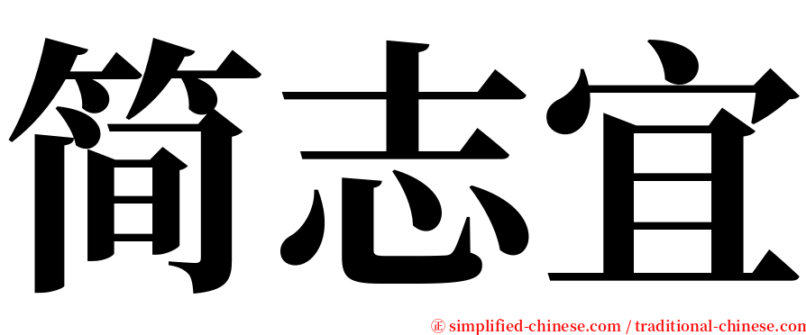 简志宜 serif font