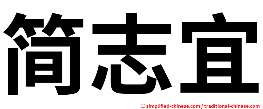 简志宜