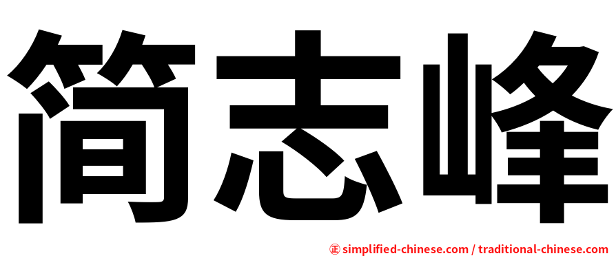 简志峰