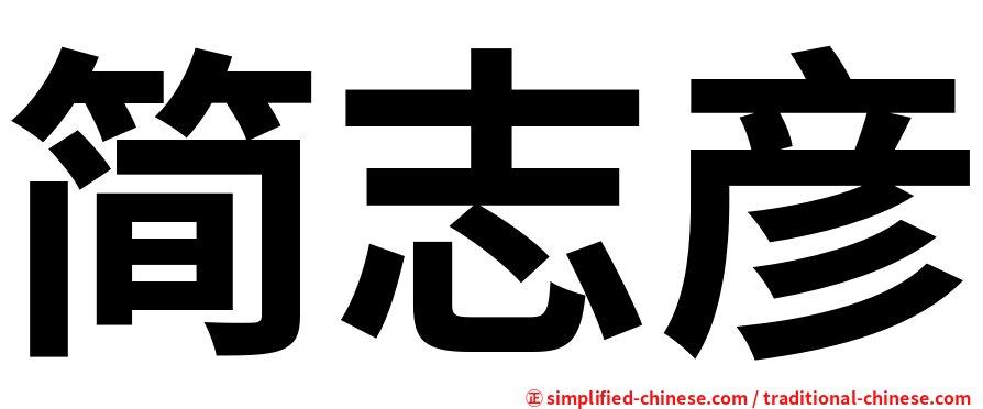 简志彦