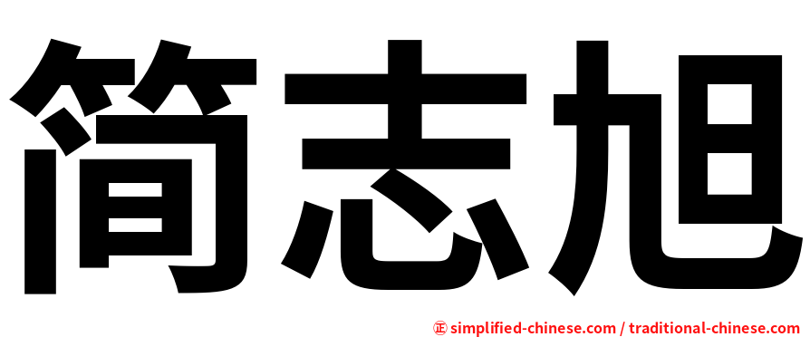 简志旭