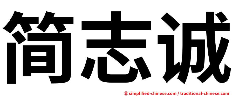 简志诚