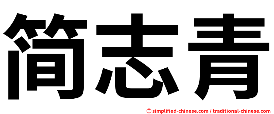 简志青