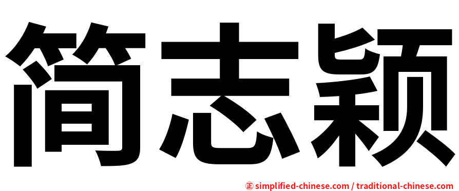 简志颖