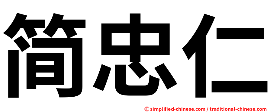 简忠仁