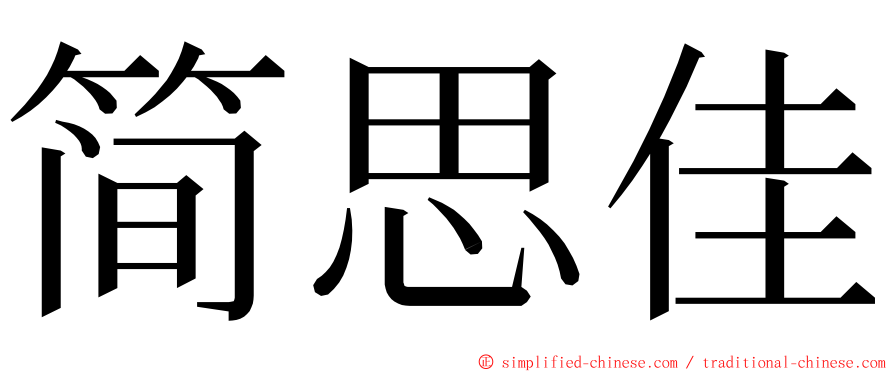 简思佳 ming font