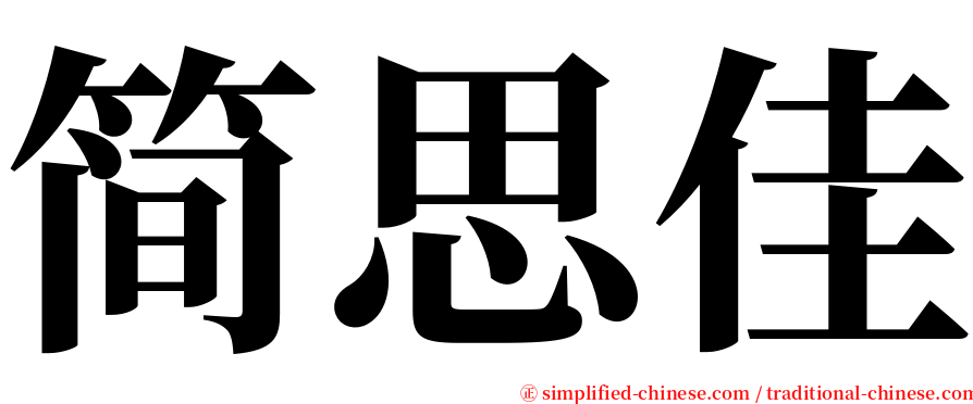简思佳 serif font