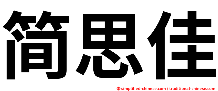 简思佳