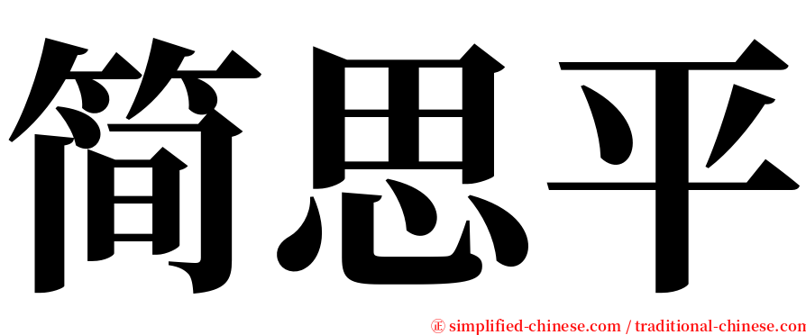 简思平 serif font