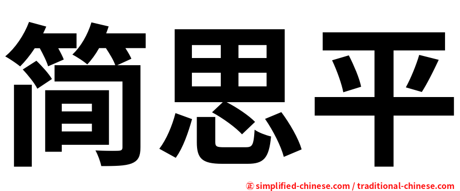 简思平
