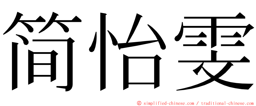 简怡雯 ming font