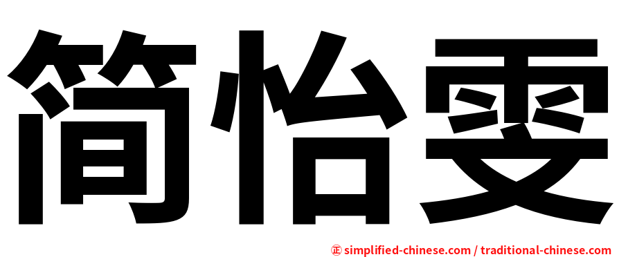 简怡雯
