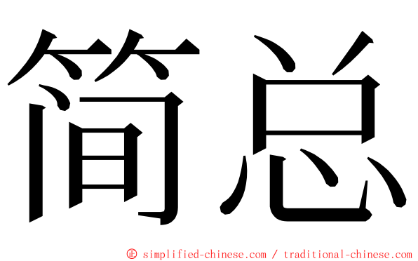 简总 ming font
