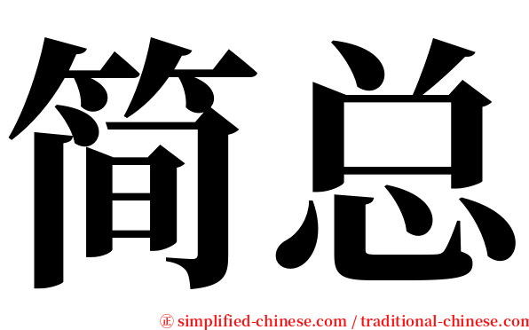 简总 serif font